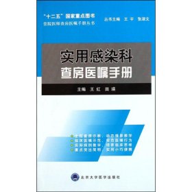 住院医师查房医嘱手册丛书：实用感染科查房医嘱手册