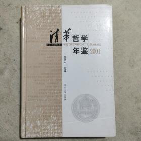 清华哲学年鉴（一版一印2000册）