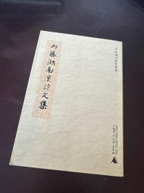 内藤湖南汉诗文集