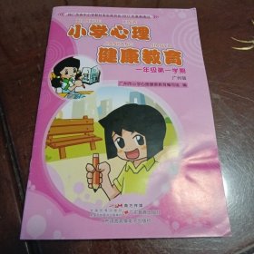 小学心理健康教育：一年级第一学期（广州版）