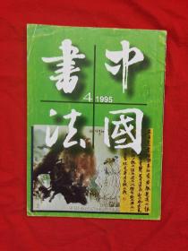 《中国书法》1995年第4期