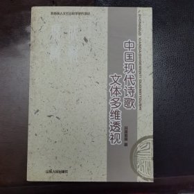 中国现代诗歌文体多维透视