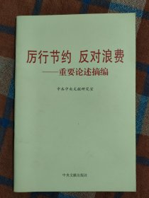 厉行节约反对浪费：重要论述摘编