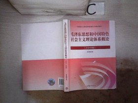 毛泽东思想和中国特色社会主义理论体系概论（2021年版）