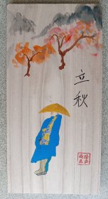 实木板画《立秋》图