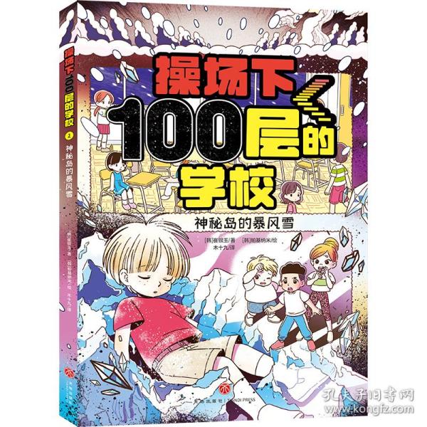 操场下100层的学校：神秘岛的暴风雪（韩国畅销书作家崔银玉校园幻想小说力作，韩国YES24五星好评！）