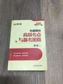 蒋中挺考研政治2022考研政治高频考点与备考策略新文道图书可搭肖秀荣精讲精练1000题张宇李永乐汤家凤考研数学