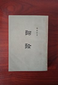 词诠（杨树达，著）中华书局出版，品好，近95品