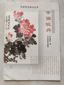 写意花鸟画法丛书：学画牡丹