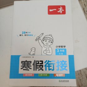 2024春一本小学数学寒假衔接三年级寒假作业上下册衔接 小学数学巩固预习心算速算巧算思维训练技巧题卡天天练一本寒假作业