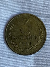 苏联1991年3戈比硬币