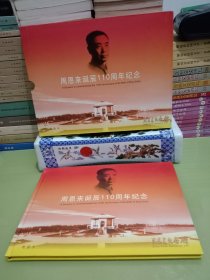 周恩来诞辰110周年纪念——内含铁通电话卡，整套10枚面值200元（有收藏证书）