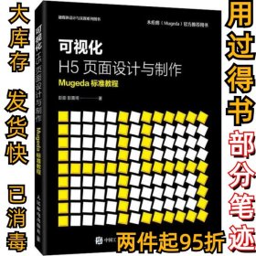 可视化H5页面设计与制作Mugeda标准教程