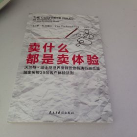 卖什么都是卖体验（迪士尼前副总裁独家传授39条客户体验法则）