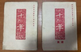 十年、十年续集两册开明书店创业十周年纪念（带签名杨锡华）