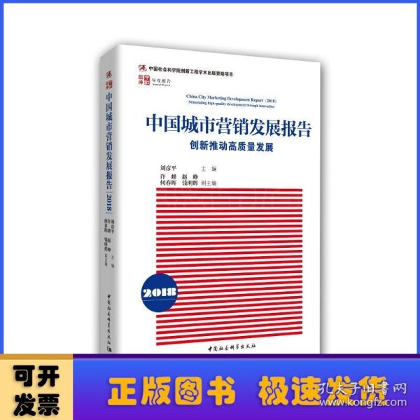 中国城市营销发展报告2017：国家品牌战略的城市担当