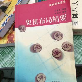 象棋布局精要