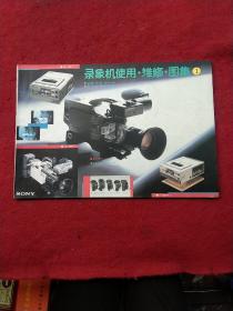录像机使用维修图集  ( 1 )