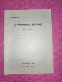 市长研究班讲稿、关于城市综合经济体制改革问题。