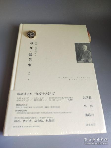 寻找•苏慧廉：传教士和近代中国