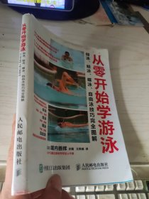 从零开始学游泳：仰泳、蛙泳、蝶泳、自由泳技巧完全图解.