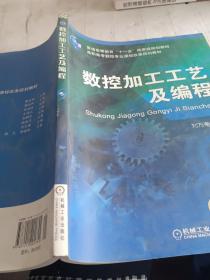 數(shù)控加工工藝及編程