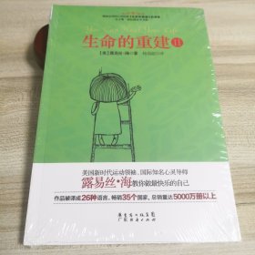 生命的重建2（畅销全球的心灵经典 生命的重建 续集）