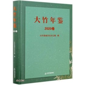【正版书籍】大竹年鉴.2020卷