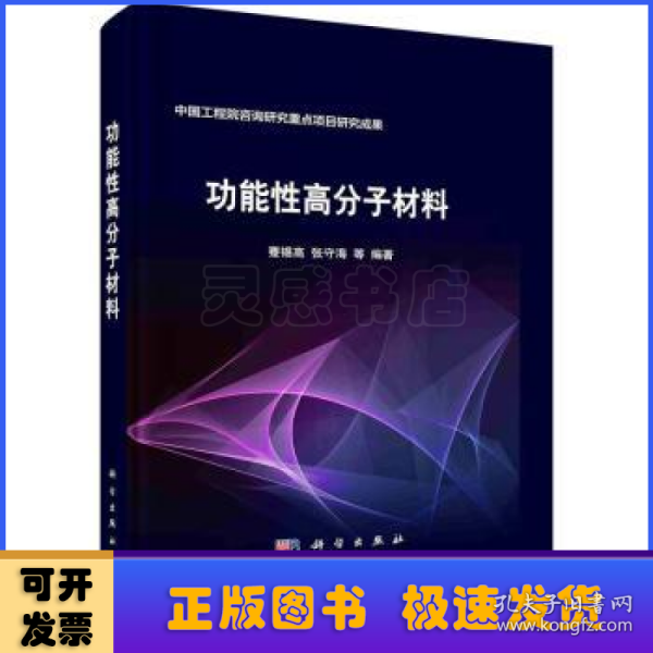 功能性高分子材料   蹇锡高 张守海等著