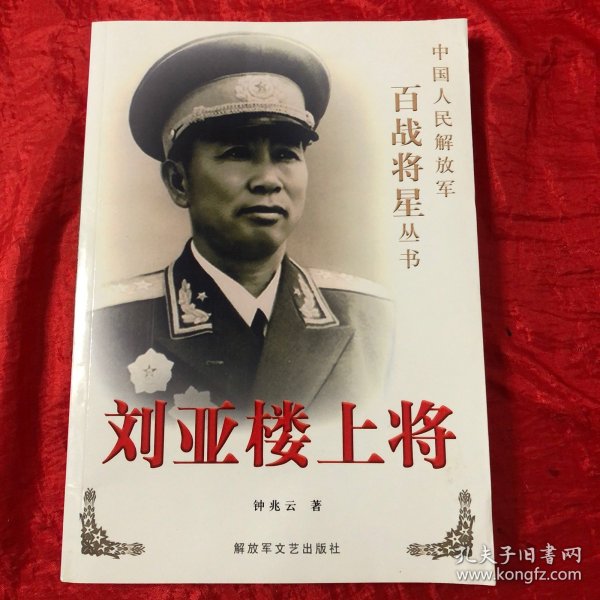 刘亚楼上将