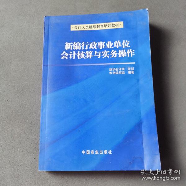 新编行政事业单位会计核算与实务操作