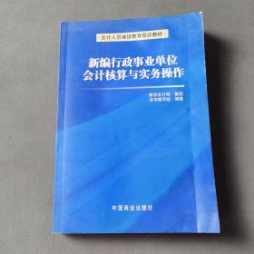 新编行政事业单位会计核算与实务操作