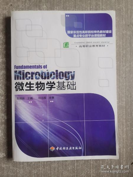 国家示范性高职院校特色教材建设重点专业群平台课程教材：微生物学基础