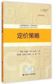 定价策略/工商管理经典译丛·市场营销系列