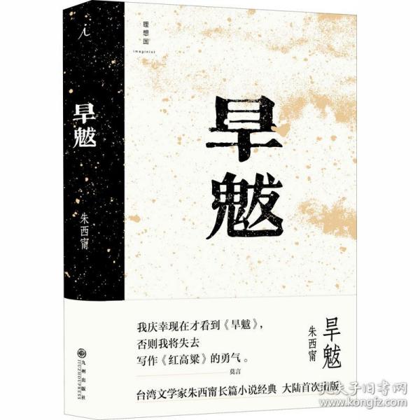 旱魃 中国现当代文学 朱西甯 新华正版