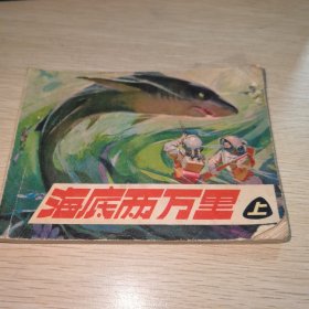 海底两万里（上）连环画