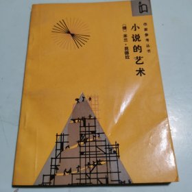 作家参考丛书：小说的艺术