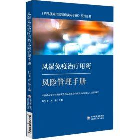 全新正版 风湿免疫治疗用药风险管理手册-药品使用风险管理实用手册系列丛书 编者:封宇飞//黄琳|责编:王梓//曹化雨 9787521434958 中国医药科技