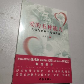 爱的五种能力（升级版）：爱情与婚姻的情商课，完美的两性关系由此开启