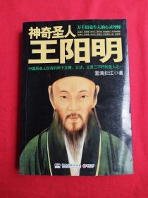 神奇圣人王阳明