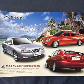 汽车介绍宣传单一张
北京现代 伊兰特 07款2000年代初期汽车轿车老广告