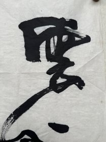 李成海 书法小片片 《云？鸿》

尺寸：68×23cm

款识：长安容川

钤印：李成海印（白文）

李成海，国家一级美术师、中国书法家协会会员、陕西省书法家协会名誉主席、陕西省文史研究馆馆员、陕西省望贤书学会会长、陕西省于佑任书法协会顾问、终南印社艺术顾问。