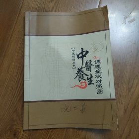 中医养生，调理症状对照图，(中医经络丛书)，