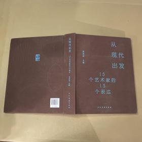 从现代出发:15个艺术家的15个表达