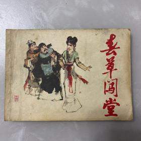 春草闯堂