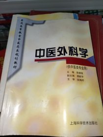 普通高等教育中医药类规划教材：中医外科学（供中医类专业用）