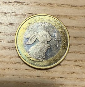 2023年兔年（癸卯年）10元纪念币（鄙视卖假币的）