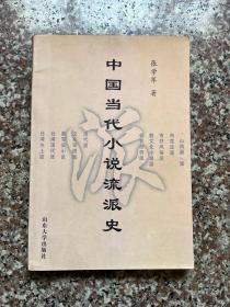 中国当代小说流派史*修订版