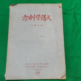 方剂学讲义（1958年，黑龙江省中医学校编著）