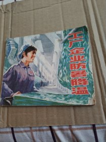 工厂企业防暑降温